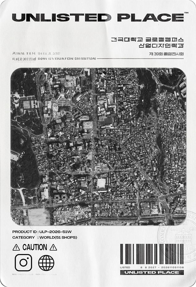 UNLISTED PLACE 라벨 – 건국대학교 글로컬캠퍼스 산업디자인학과 제39회 졸업전시회